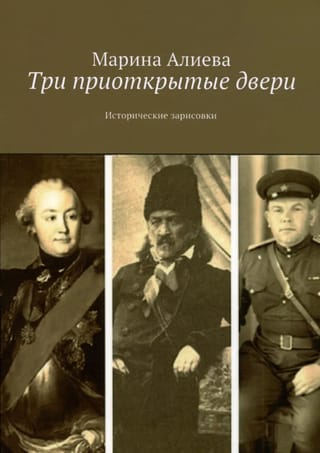 Три приоткрытые двери. Исторические зарисовки