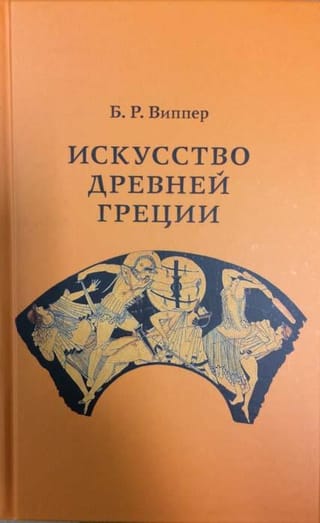 Искусство Древней Греции