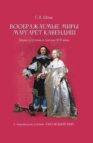 Воображаемые миры Маргарет Кавендиш. Наука и утопия в Англии XVII века. С переводом утопии «Пылающий мир»: монография