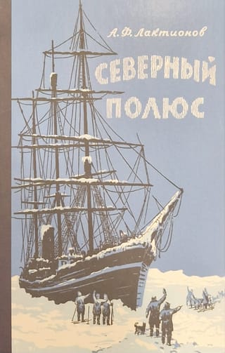 Северный полюс. Очерк истории путешествий к центру Арктики