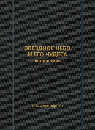Звездное небо и его чудеса. Астрономия