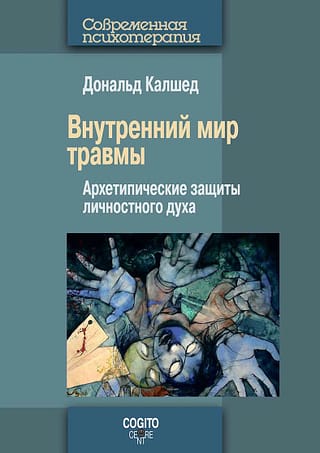 Внутренний мир травмы. Архетипические защиты личностного духа