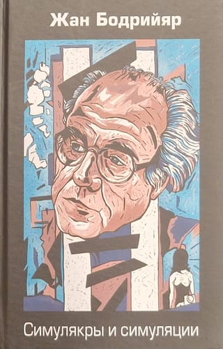 Симулякры и симуляции