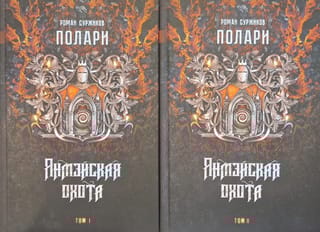 Полари. Книга IV. Янмэйская охота. В 2 томах