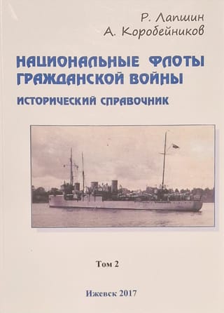 Национальные флоты Гражданской войны. 1917–1920 гг. Исторический справочник. Том 2