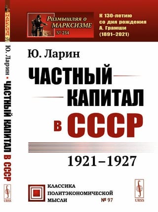 Частный капитал в СССР. 1921-1927 гг