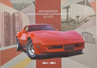 Автомобили иностранных дипломатов в СССР. 1970-1990