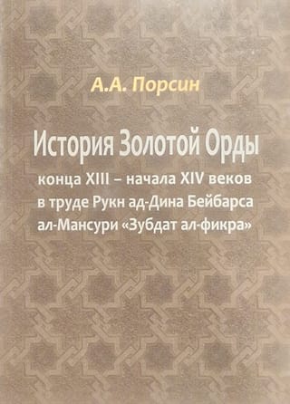 История Золотой Орды конца XIII - начала XIV веков в труде Рукн ад-Дина Бейбарса ал-Мансури «Зубдат ал-фикра»