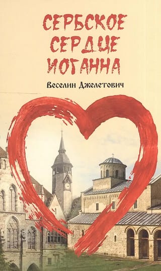 Сербское сердце Иоганна