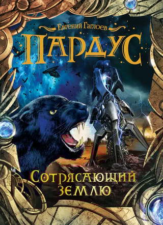 Пардус. Книга 4. Сотрясающий землю