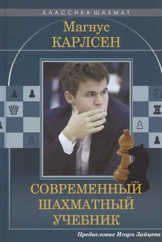 Магнус Карлсен. Современный шахматный учебник