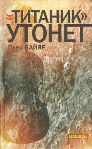 «‎Титаник»‎ утонет