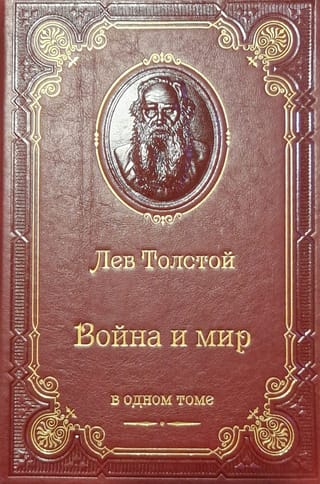 Война и мир