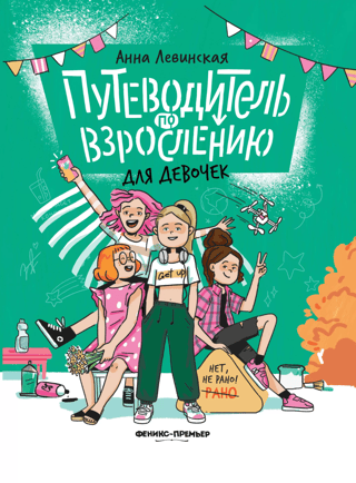 Путеводитель по взрослению для девочек