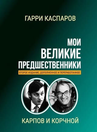 Мои великие предшественники. Том 5. Карпов и Корчной