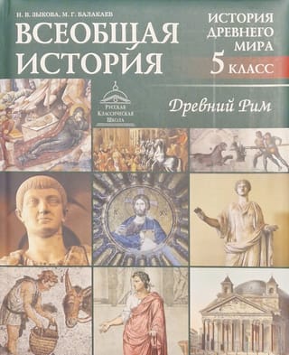Всеобщая история. История Древнего мира. Древний Рим. 5 класс. Учебник