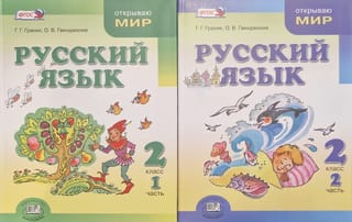 Русский язык. 2 класс. Учебник. В 2 частях