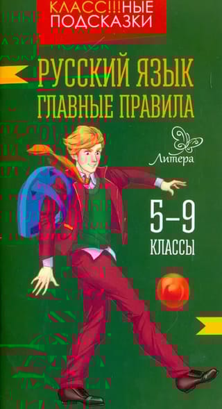 Русский язык. Главные правила. 5-9 классы