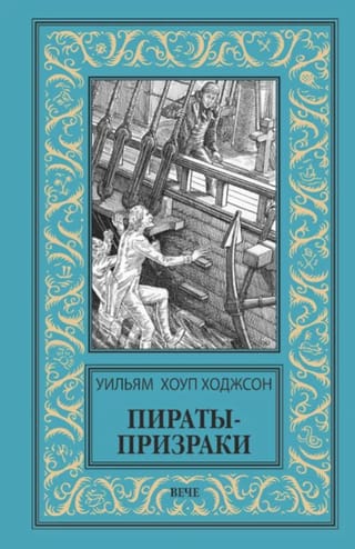 Пираты-призраки