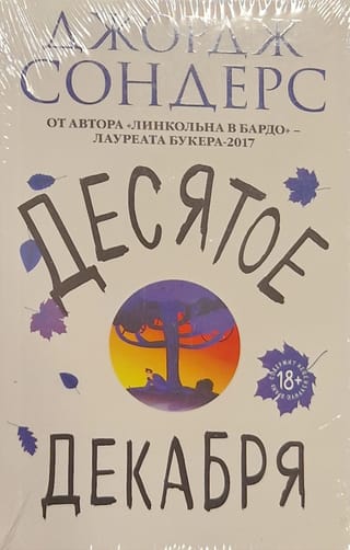 Десятое декабря