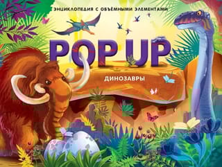 Динозавры. Книжка-панорамка