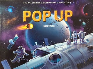 Космос. Книжка-панорамка