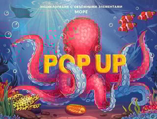 Море. Книжка-панорамка