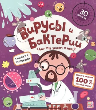 Вирусы и бактерии. Что мы знаем о них?