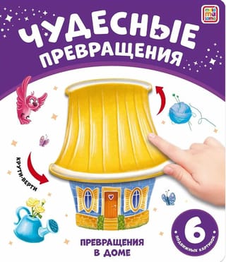 Превращения в доме