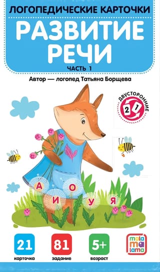 Логопедические карточки. Развитие речи. Часть 1