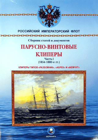 Парусно-винтовые клиперы. Часть 1