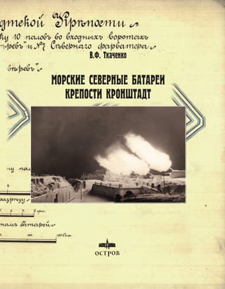 Морские Северные батареи крепости Кронштадт
