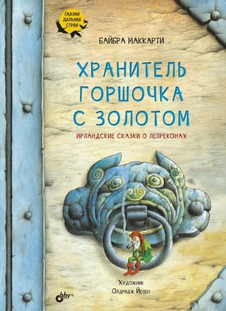 Хранитель горшочка с золотом. Ирландские сказки о лепреконах