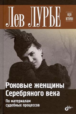 Окно в историю. Роковые женщины Серебряного века. По материалам судебных процессов
