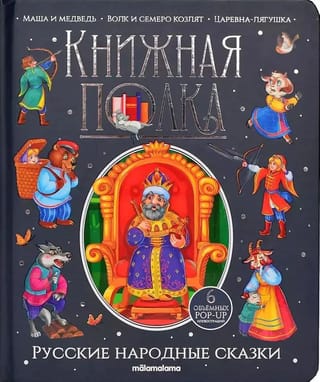 Русские народные сказки