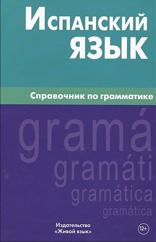 Испанский язык. Справочник по грамматике