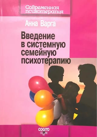 Введение в системную семейную психотерапию