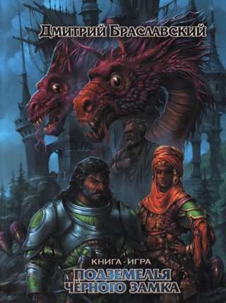 Подземелья Черного Замка