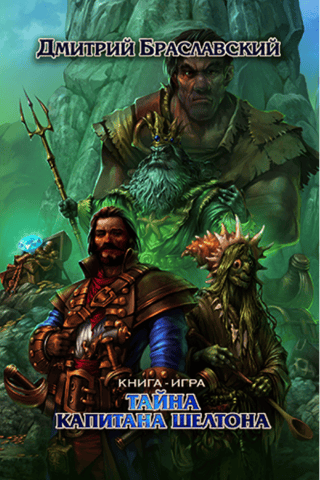 Тайна капитана Шелтона