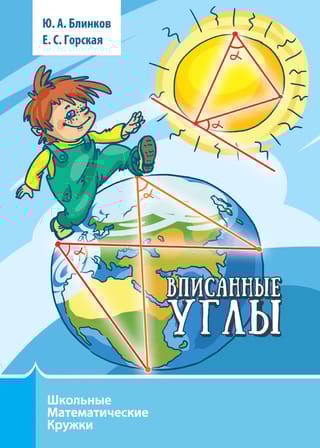 Вписанные углы