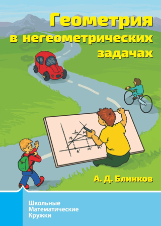 Геометрия в негеометрических задачах