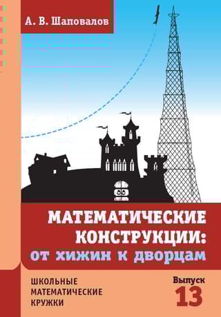 Математические конструкции: от хижин к дворцам