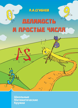 Делимость и простые числа