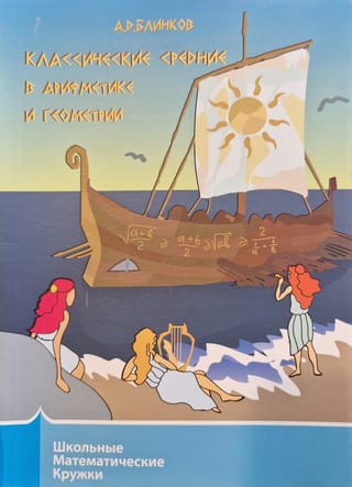 Классические средние в арифметике и в геометрии