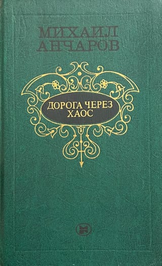 Дорога через хаос