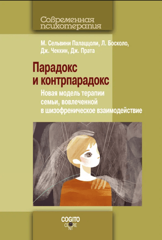Парадокс и контрпарадокс: Новая модель терапии семьи, вовлеченной в шизофреническое взаимодействие