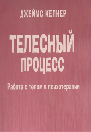 Телесный процесс. Работа с телом в психотерапии