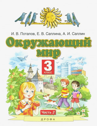 Окружающий мир. 3 класс. Учебник. В 2 частях. Часть 2