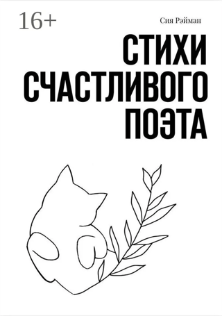 Стихи счастливого поэта