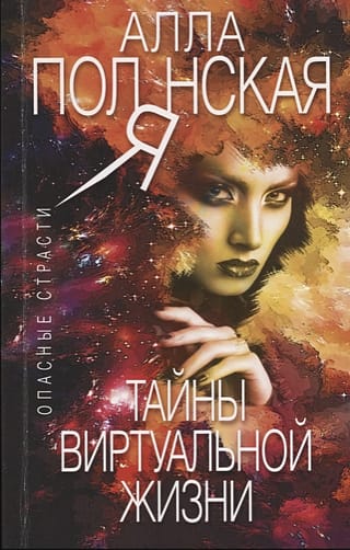 Тайны виртуальной жизни